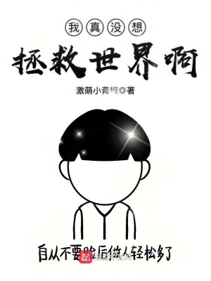 我真的没想拯救