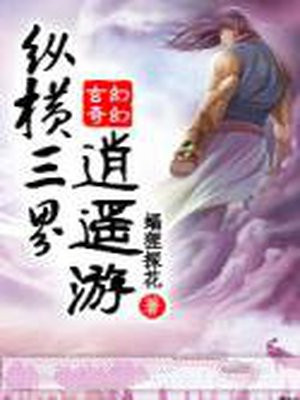 纵横三界手游