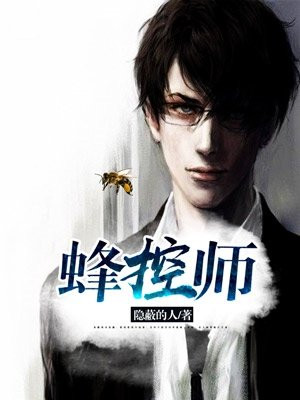 蜂控师麻凡