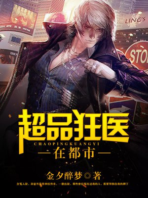超级狂医在都市