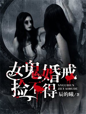 女鬼娶亲