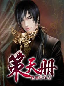 策天册小说