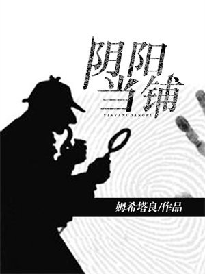 阴阳当铺 金宝