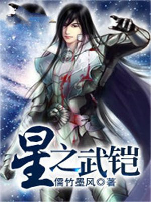 星铠武装