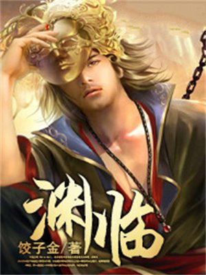 渊临如深怎么组成语