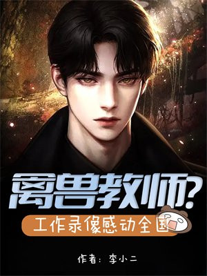 禽兽教师?工作录像感动全国