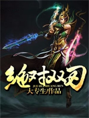 绝对双刃主题曲
