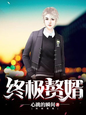 终极赘婿玉栩真