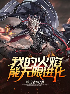 我从火焰开始进化