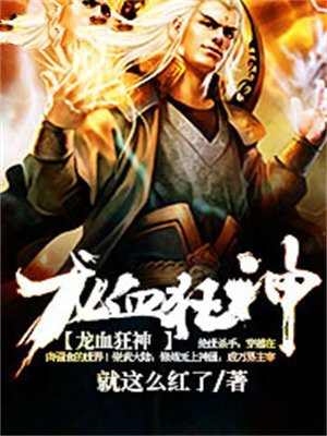 龙血狂神 就这么红了
