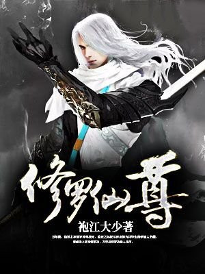 修罗仙尊 袍江大少