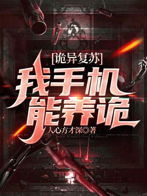 诡异复苏我的手机能养诡