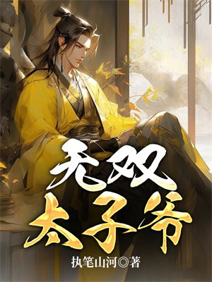 无双太子爷杨凌免费阅读