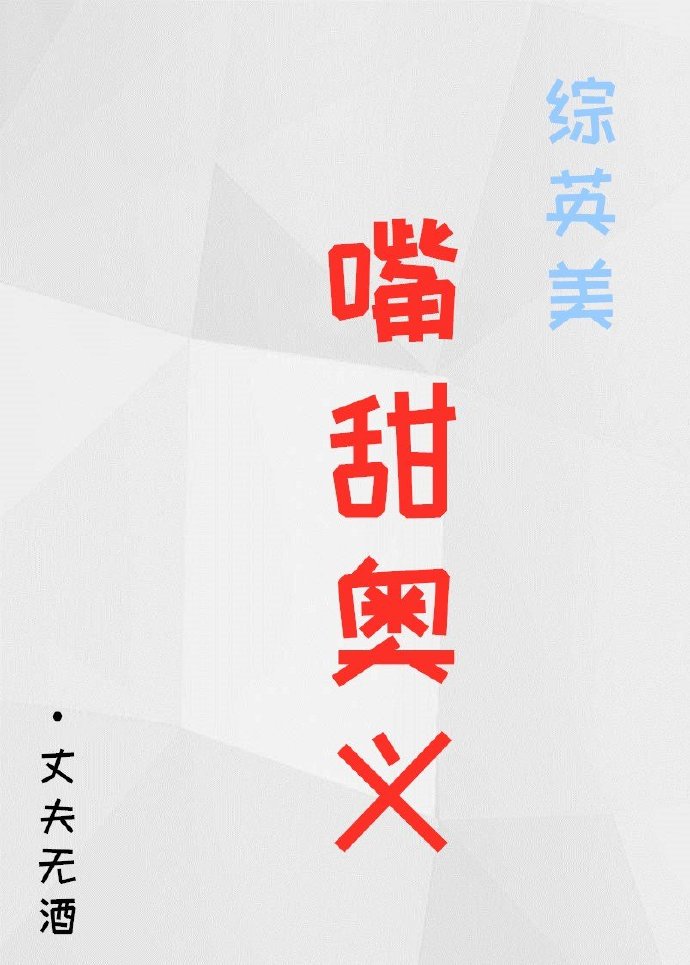 综英美嘴甜奥义免费阅读