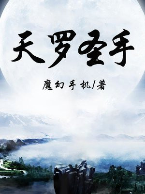天罗是谁