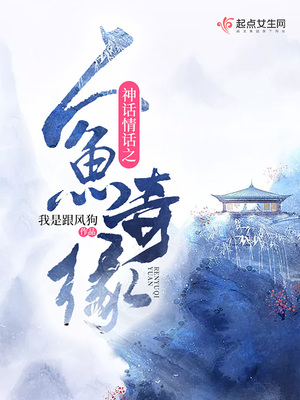 神话情话之人鱼奇缘在线观看