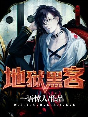 地狱黑客是谁