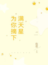 为你摘下满天星原唱