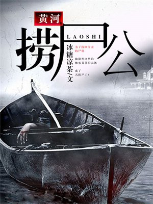 黄河捞尸公全文免费阅读