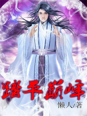 踏足巅峰 也曾跌落低谷