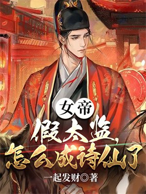 女帝 太傅