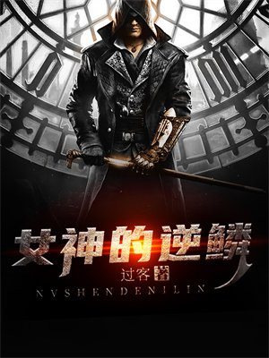逆袭讲的什么