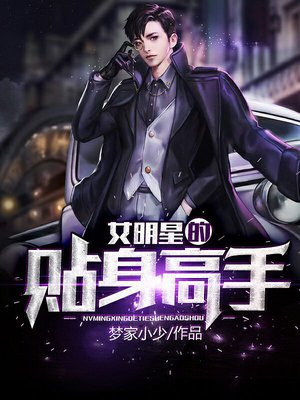 女明星的贴身高手张庚结局