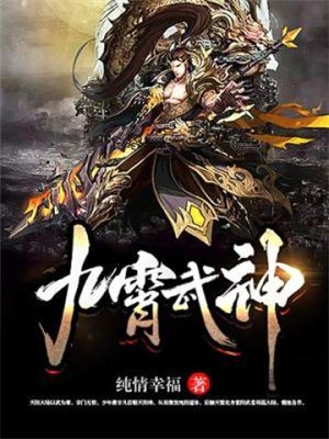 九霄武神主角易云的小说