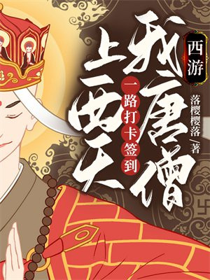 西游:我唐僧,一路打卡签到上西天 落樱樱落