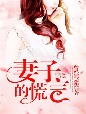 妻子的谎言全部歌曲