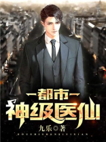 都市神级医仙 九乐