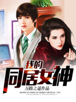 我的同居女神txt万里之遥