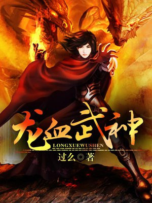 龙血武神百科