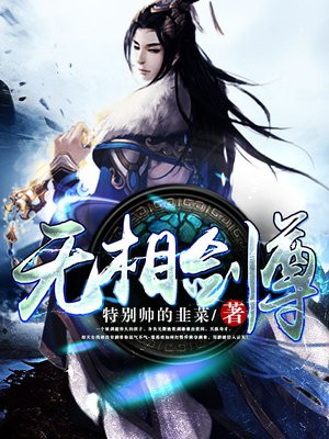 无相剑尊小说
