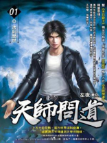 天师问道 小说