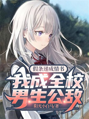 假条递成情书,我成全校男生公敌小说