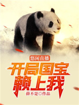悠闲直播:开局国宝赖上我