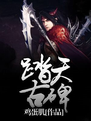 踏天古碑 鸡蛋肌