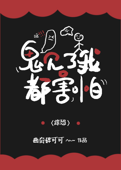 非人类见了我都害怕笔趣阁