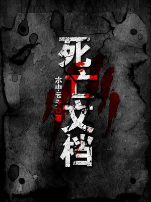 死亡文档电影