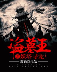 盗墓王之妖塔寻龙琦夜的结局