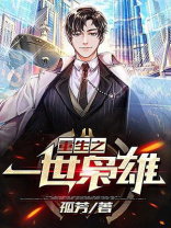 重生之一世枭雄孤芳小说
