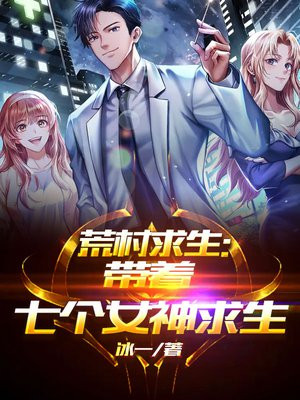 荒岛求生后面跟着七个废物点心小说