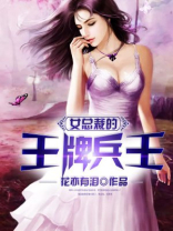 女总裁的王牌兵王花亦有泪