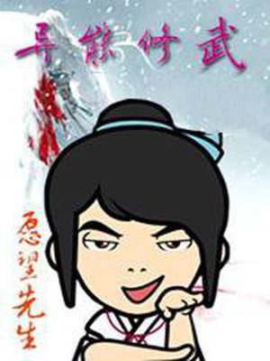 异能修武视频