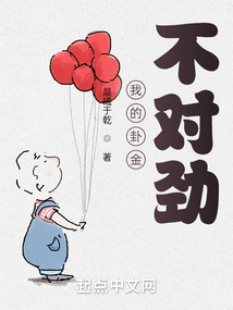 我的卦金不对劲TXT下载