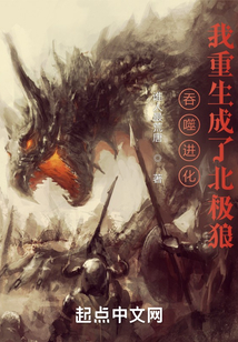 吞噬进化我重生成了北极狼TXT下载