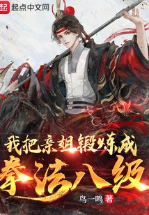 我把亲姐锻炼成拳法八级女主