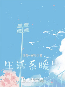 生活系暖男无防盗无错字
