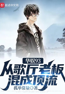 华娱93:从歌厅老板混成顶流